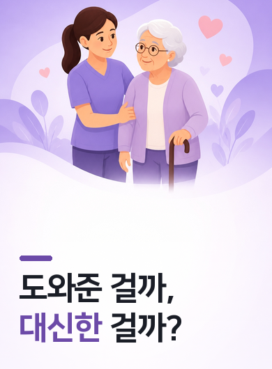 도와준 걸까, 대신한 걸까?