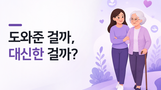 도와준 걸까, 대신한 걸까?