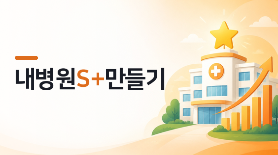 내병원S+만들기