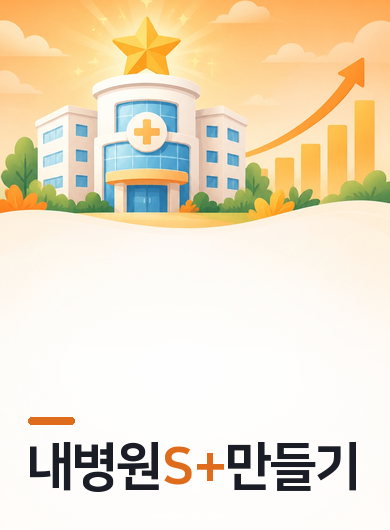 내병원S+만들기