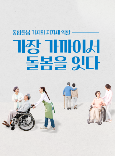 통합돌봄의 가치와 지자체의 역할