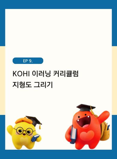 KOHI 이러닝 커리큘럼 지형도 그리기