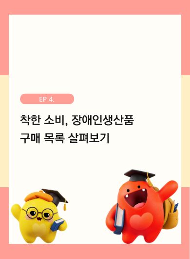 착한 소비, 장애인생산품 구매 목록 살펴보기
