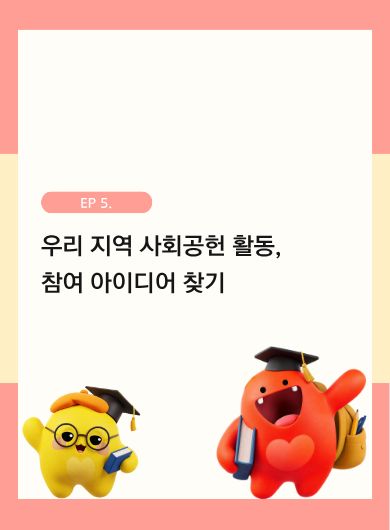 우리 지역 사회공헌 활동, 참여 아이디어 찾기