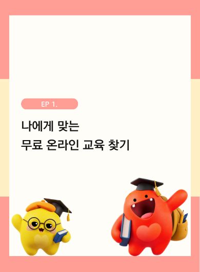 나에게 맞는 무료 온라인 교육 찾기