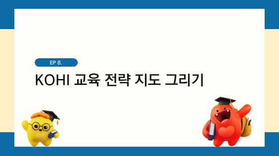 KOHI 교육 전략 지도 그리기