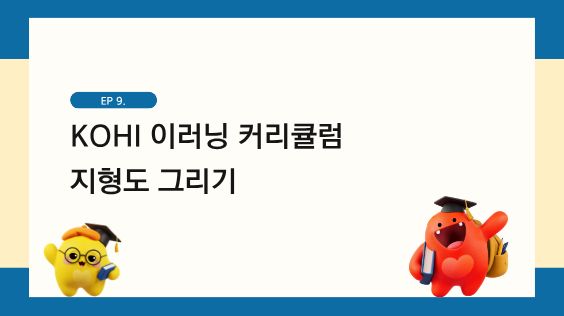 KOHI 이러닝 커리큘럼 지형도 그리기