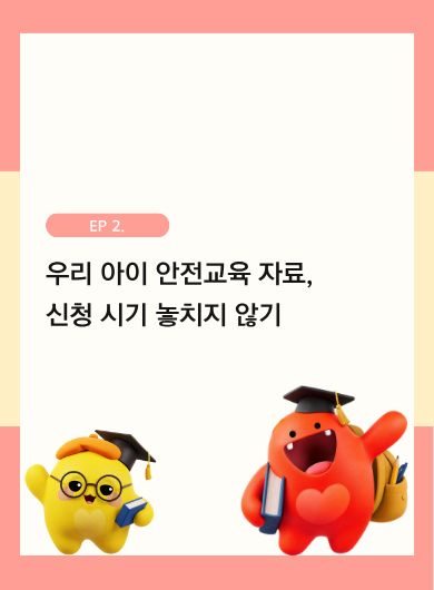 우리 아이 안전교육 자료, 신청 시기 놓치지 않기