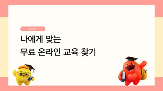 나에게 맞는 무료 온라인 교육 찾기