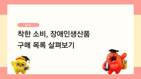 착한 소비, 장애인생산품 구매 목록 살펴보기