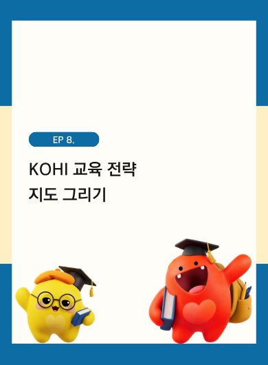 KOHI 교육 전략 지도 그리기