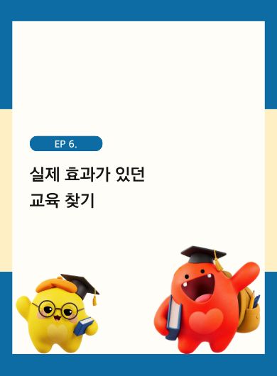 실제 효과가 있던 교육 찾기