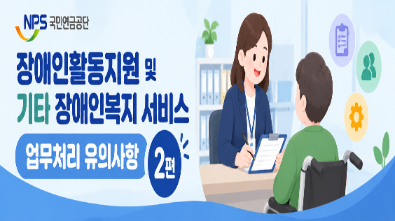 장애인활동지원 및 기타 장애인복지 서비스 업무처리 유의사항 2편