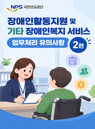 장애인활동지원 및 기타 장애인복지 서비스 업무처리 유의사항 2편