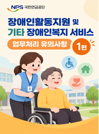 장애인활동지원 및 기타 장애인복지 서비스 업무처리 유의사항 1편