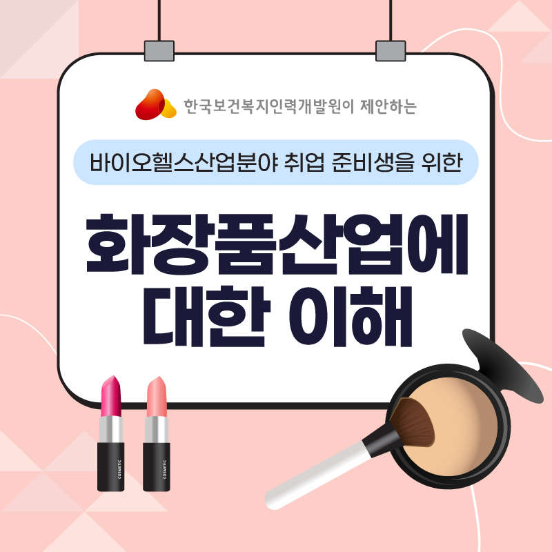 화장품산업에 대한 이해 (바이오헬스산업분야)