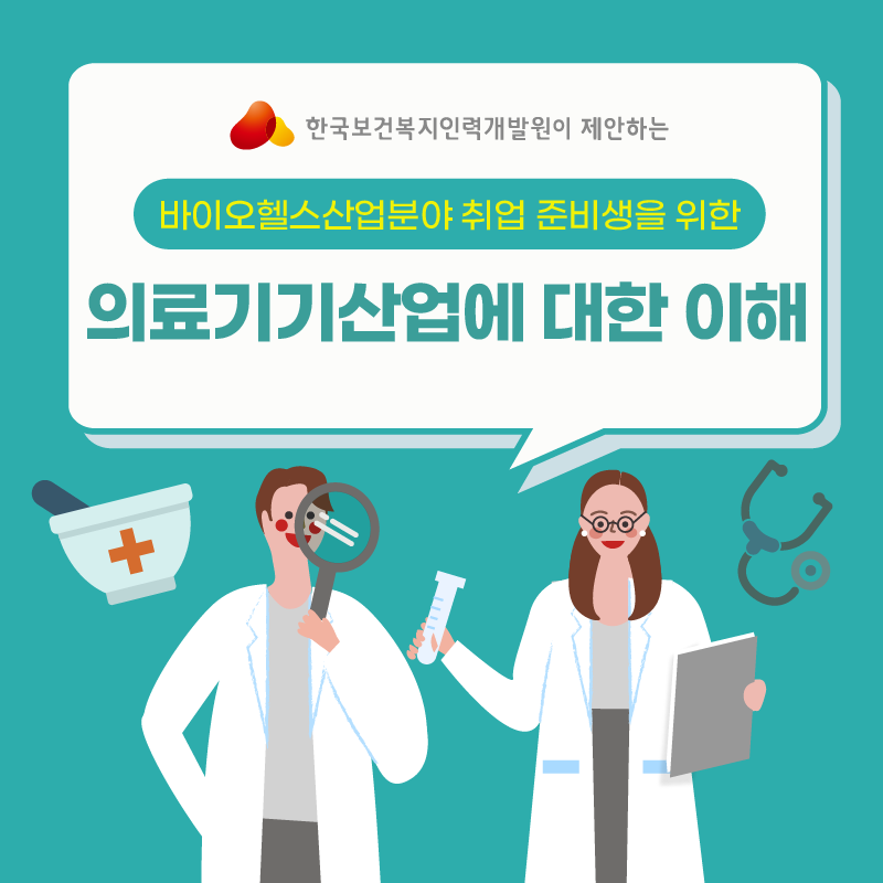 의료기기산업에 대한 이해 (바이오헬스산업분야)