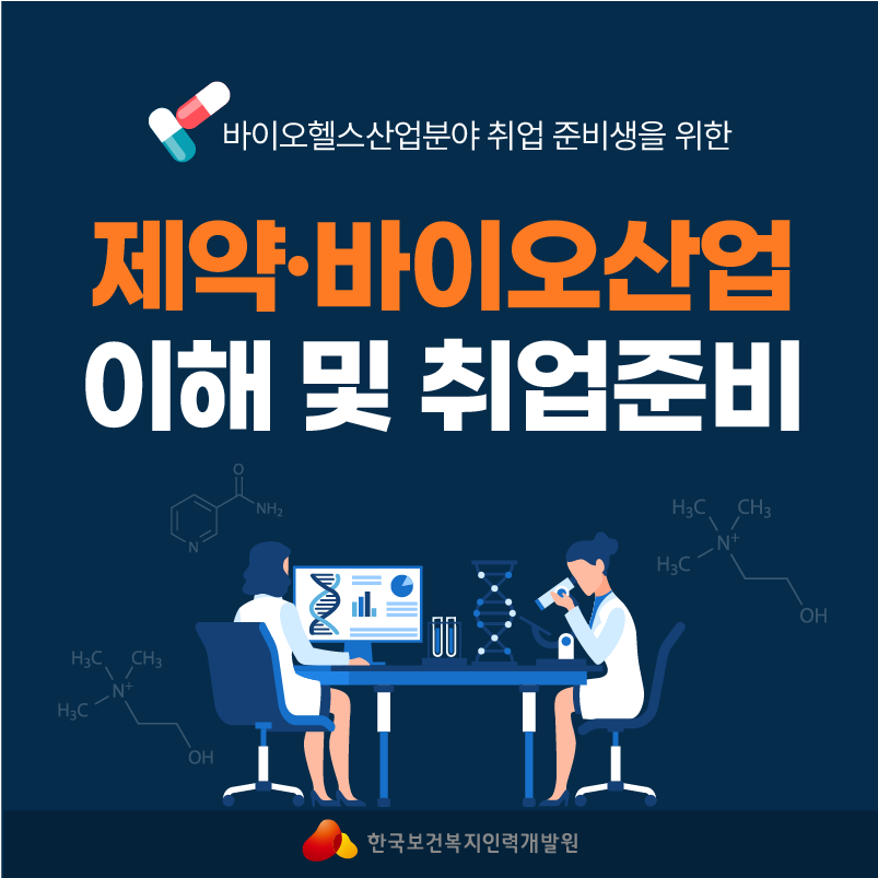 제약·바이오산업 이해 및 취업준비 (바이오헬스산업분야)