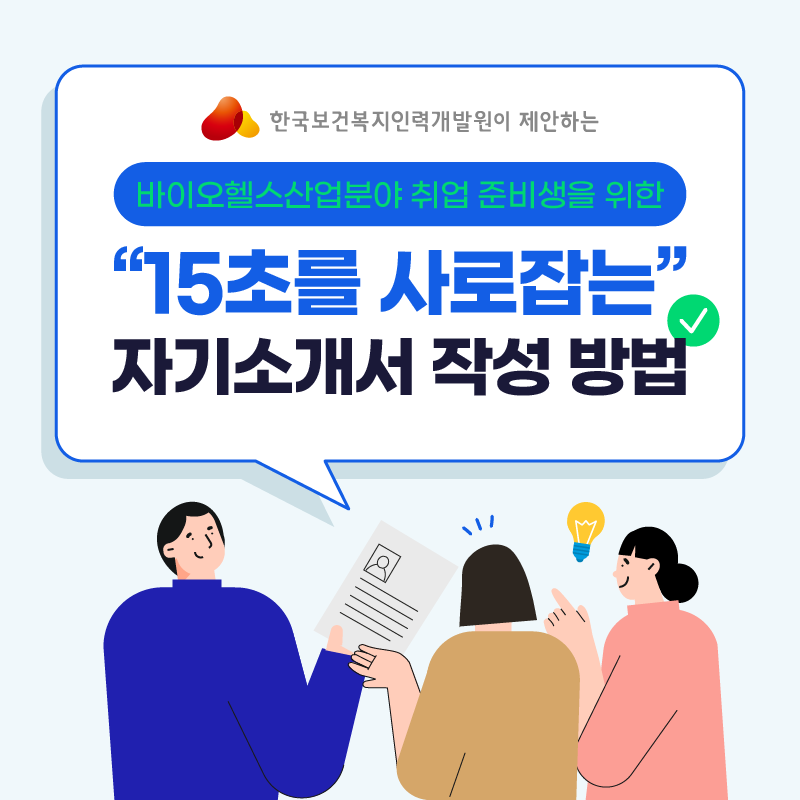 바이오헬스산업분야 취업 준비생을 위한 15초를 사로잡는 자기소개서 작성 방법 (바이오헬스산업분야)
