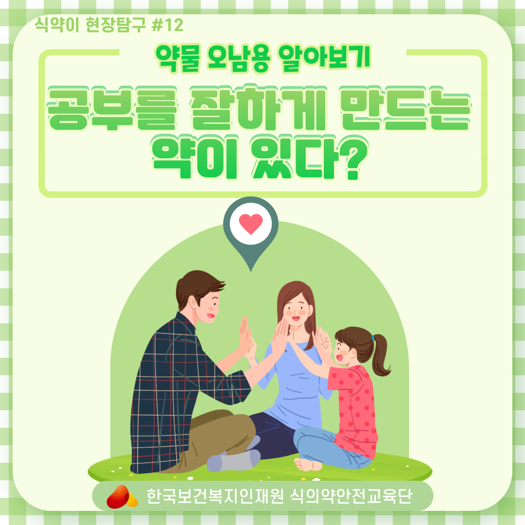 &#091;식약이 현장탐구#12&#093; &#091;약물 오남용 알아보기&#093;공부를 잘하게 만드는 약이 있다?
