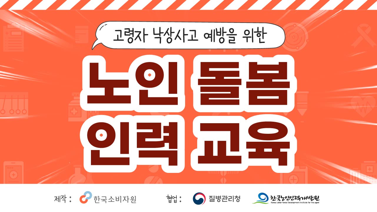 고령자 낙상 예방을 위한 노인 돌봄 인력 교육 영상