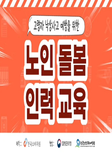 고령자 낙상 예방을 위한 노인 돌봄 인력 교육 영상