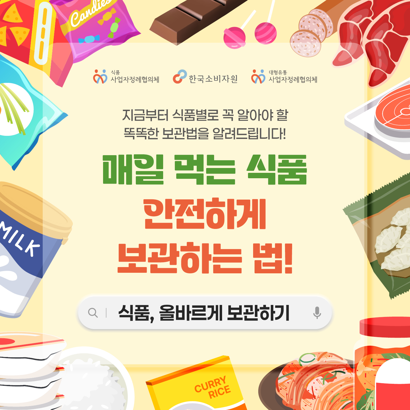 품목별 식품 올바르게 보관하기