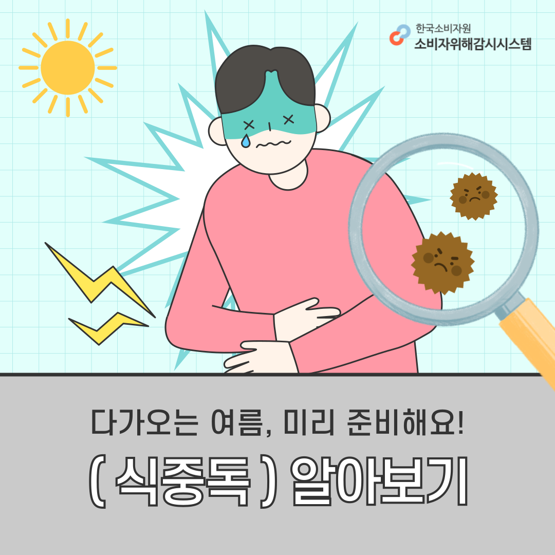 다가오는 여름, 미리 준비해요! (식중독) 알아보기