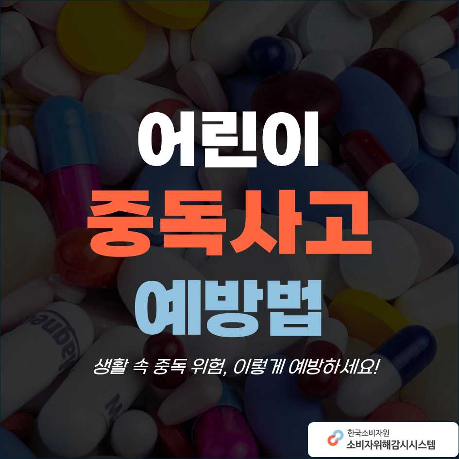 어린이 중독사고 예방법