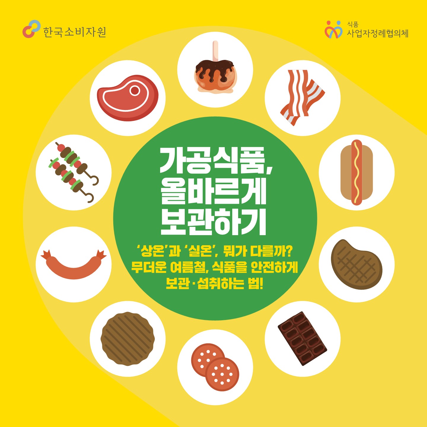 가공식품 올바르게 보관하기