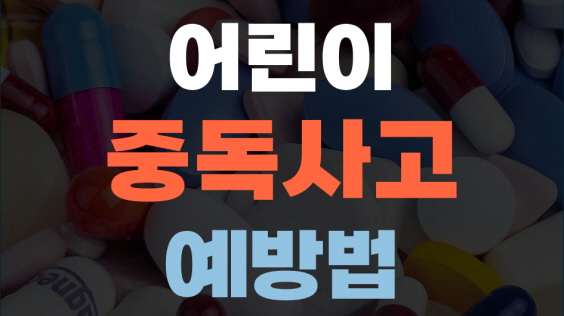 어린이 중독사고 예방법