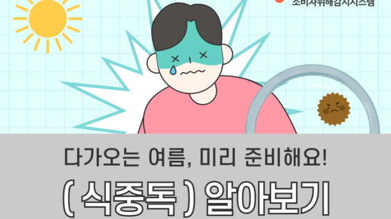 다가오는 여름, 미리 준비해요! (식중독) 알아보기