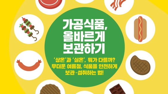 가공식품 올바르게 보관하기