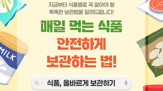 품목별 식품 올바르게 보관하기