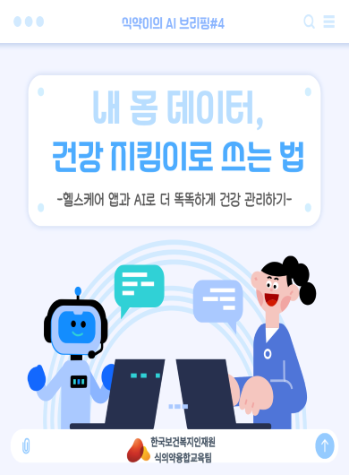 내 몸 데이터, 건강 지킴이로 쓰는 법