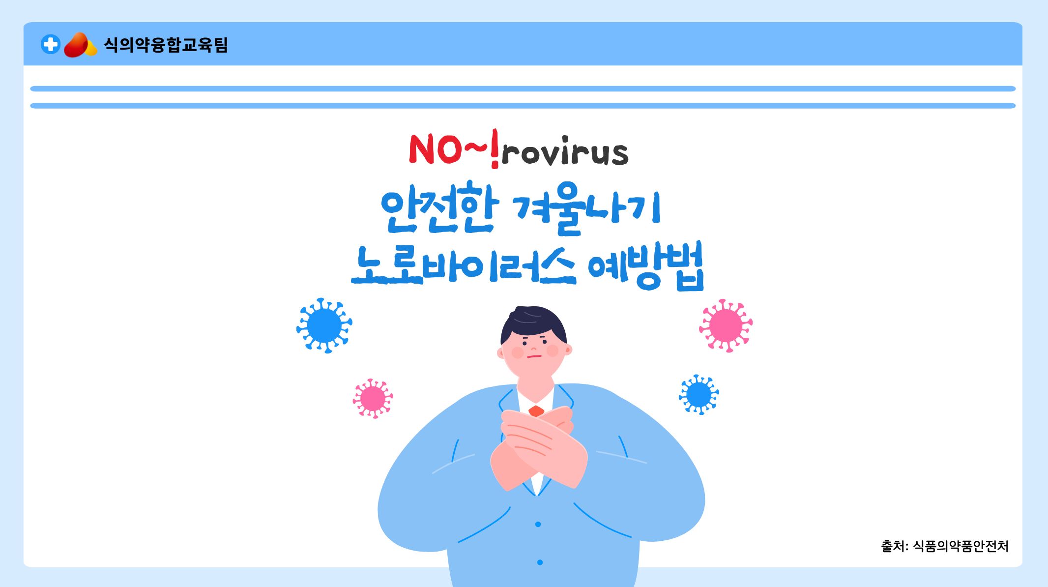 안전한 겨울나기 노로바이러스 예방법