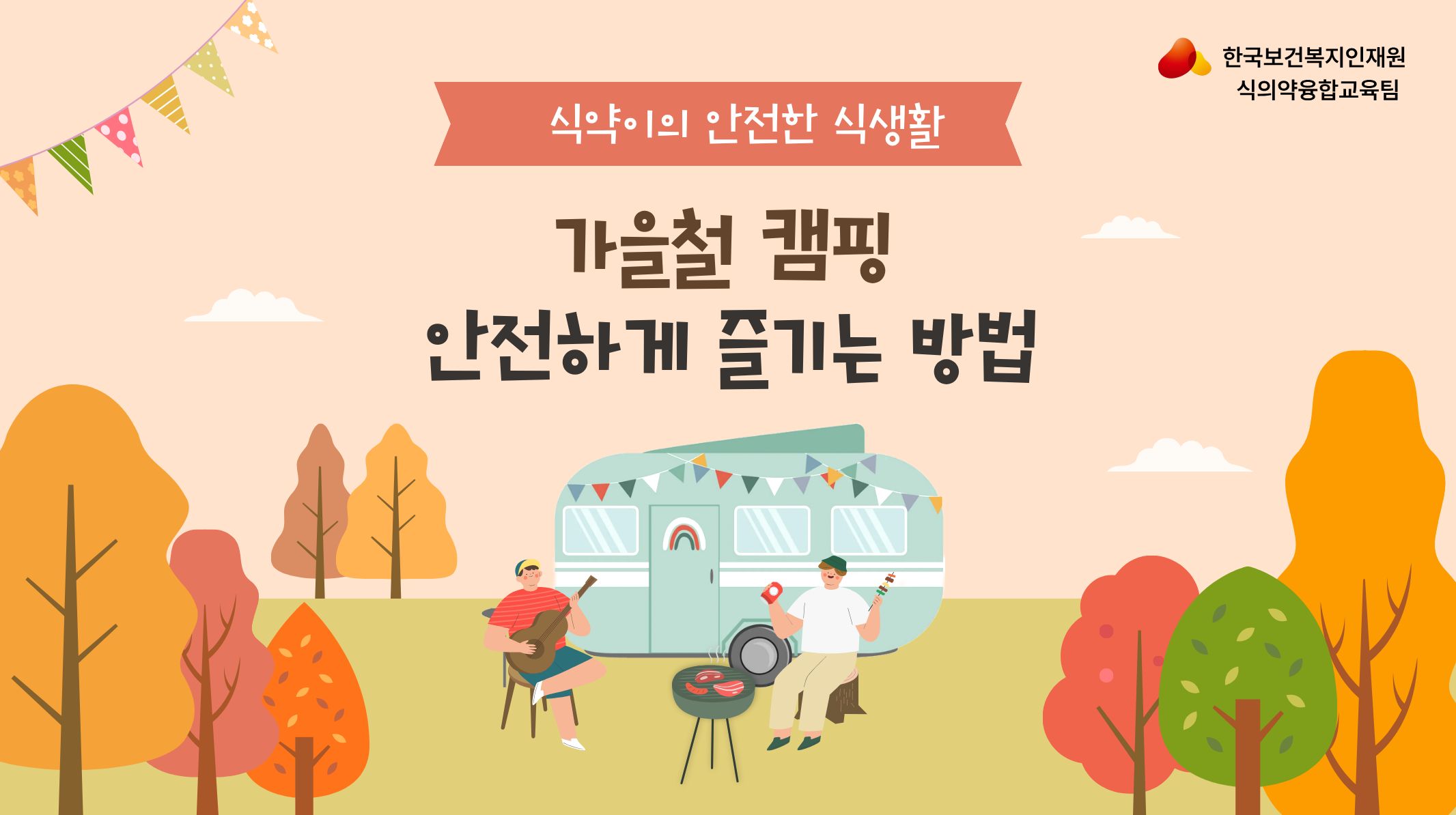 가을철 캠핑 안전하게 즐기는 방법