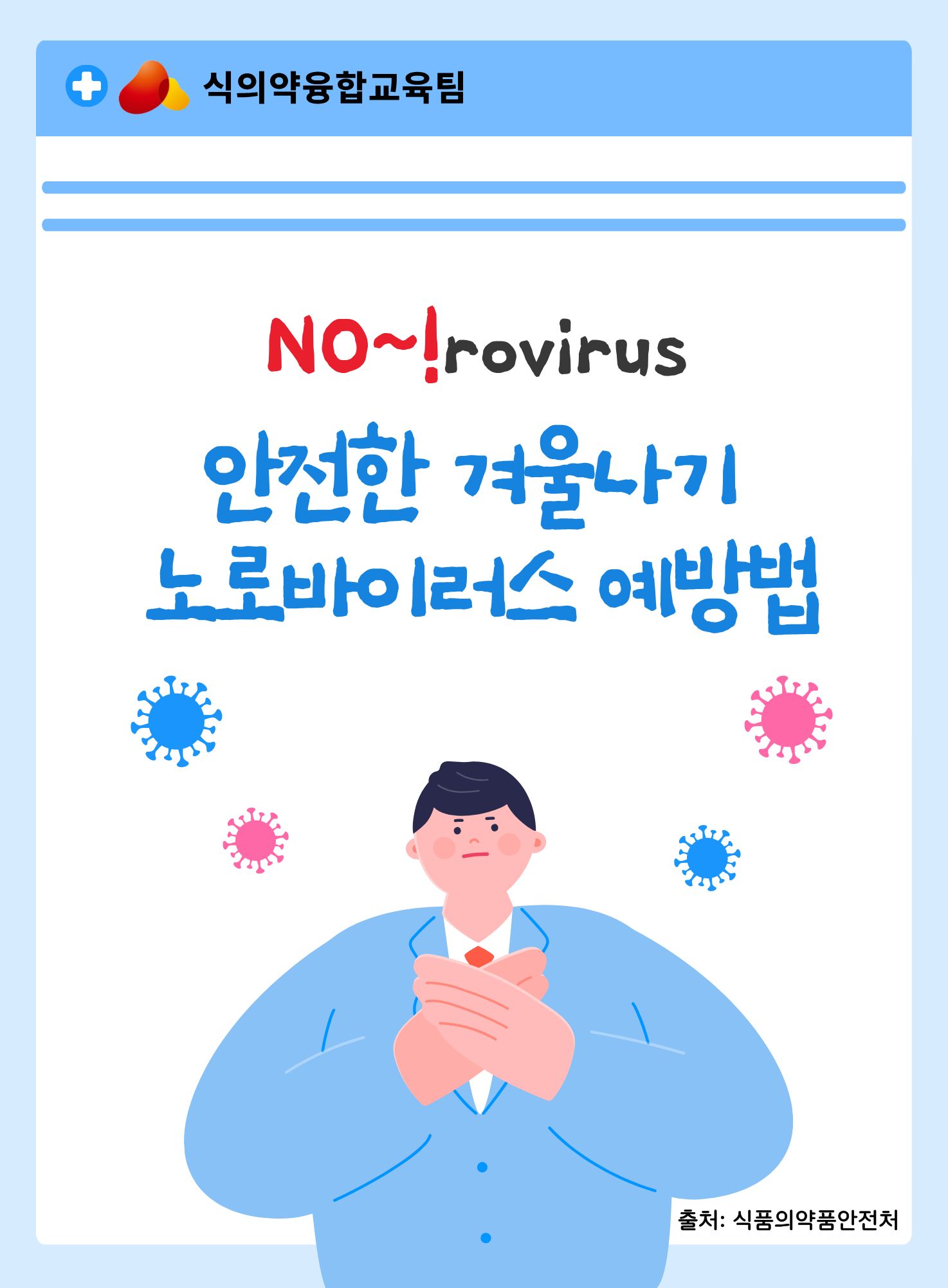 안전한 겨울나기 노로바이러스 예방법