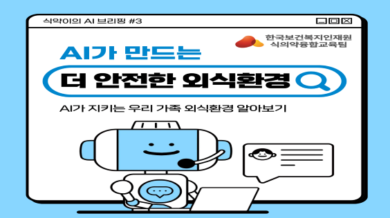 AI가 만드는 더 안전한 외식환경