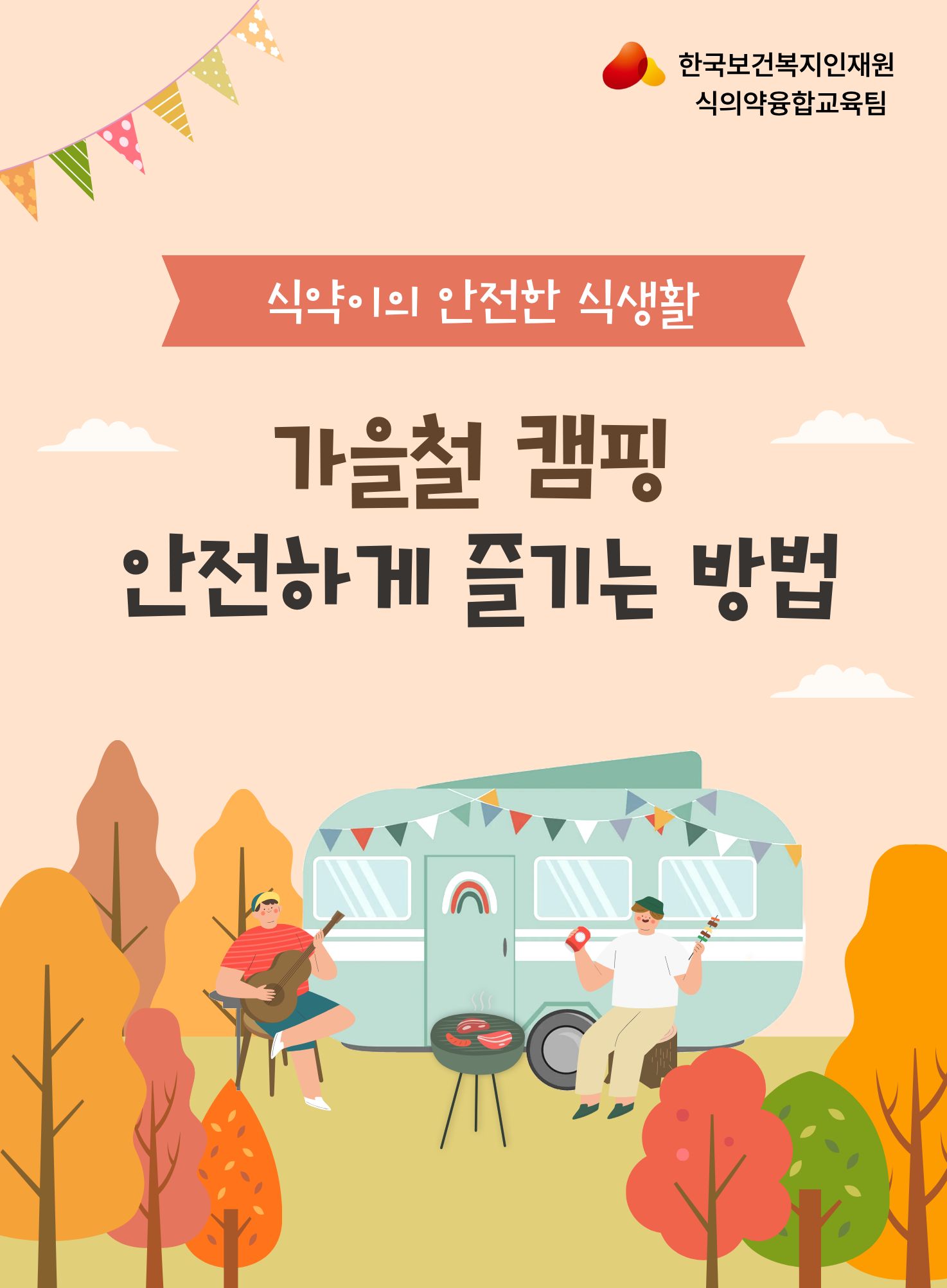 가을철 캠핑 안전하게 즐기는 방법