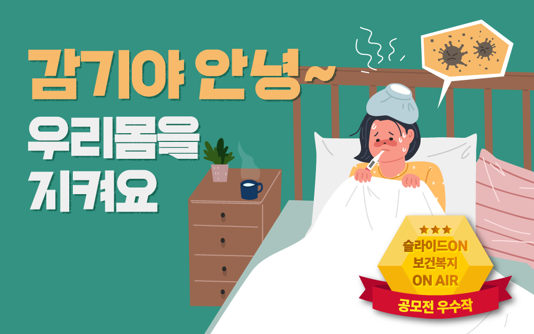 감기야 안녕~ 우리 몸을 지켜요