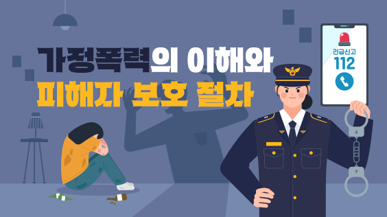 가정폭력의 이해와 피해자 보호 절차