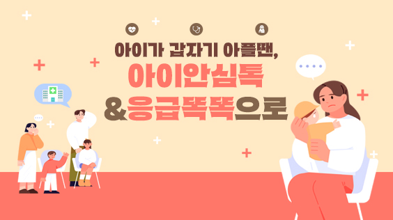 아이가 갑자기 아플땐, 아이안심톡 &amp; 응급똑똑으로