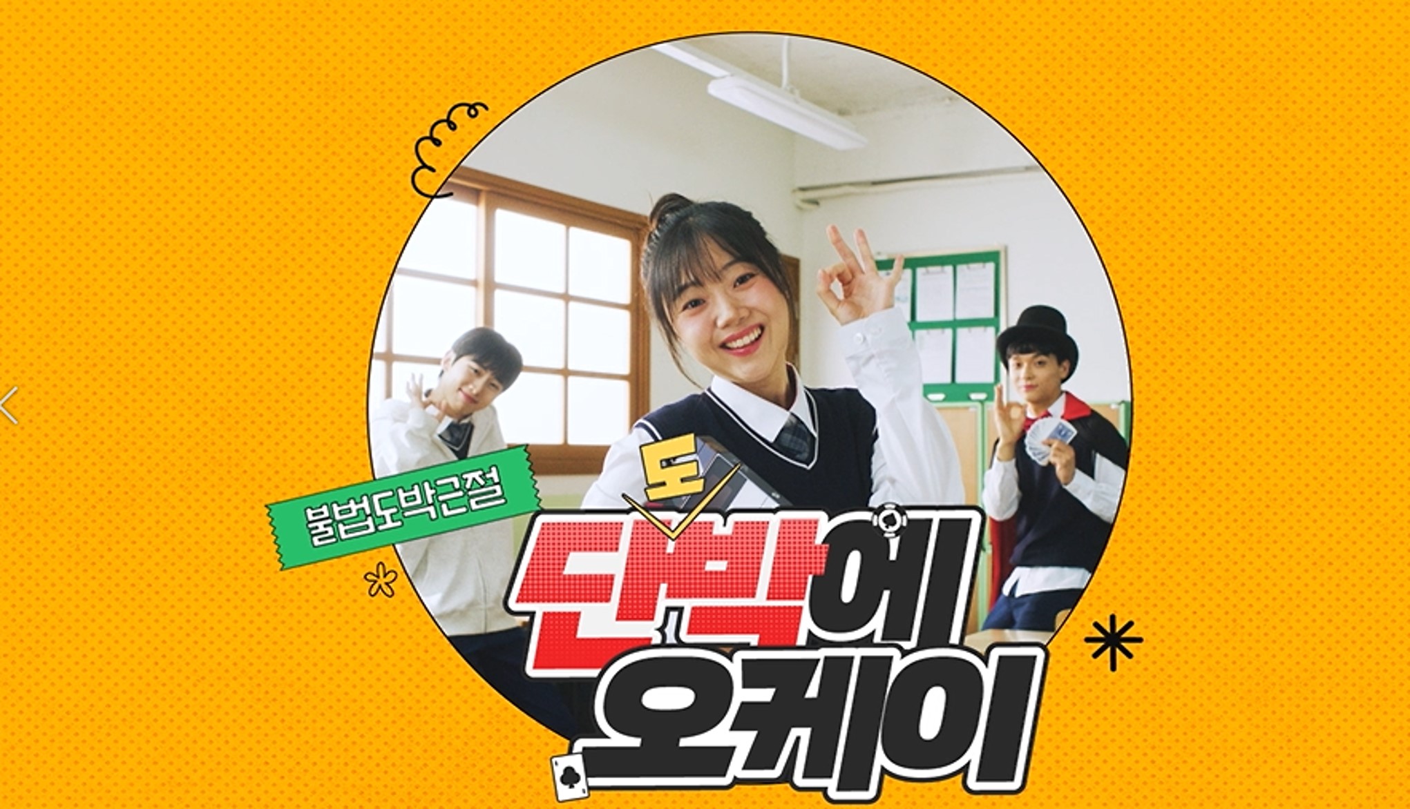 단도박에 오케이: 불법도박근절 캠페인