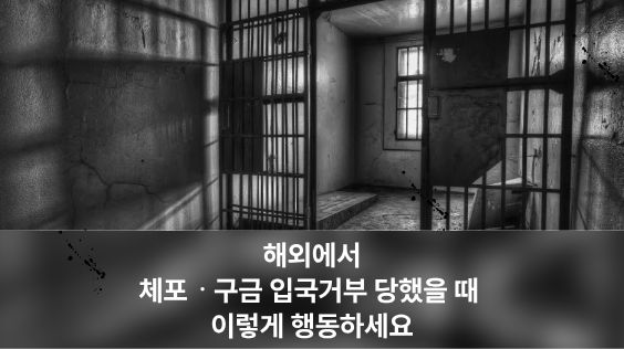 해외에서 체포·구금 또는 입국거부 당했을 때 이렇게 대처하세요