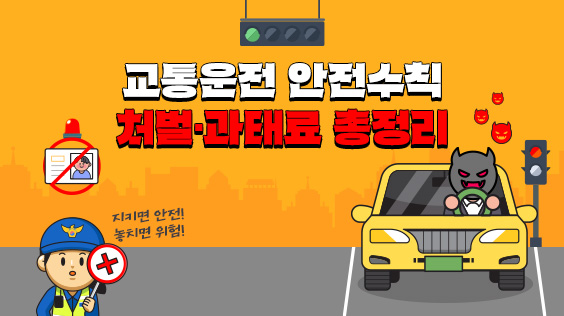 교통운전 안전수칙 &amp; 처벌·과태료 총정리 1편