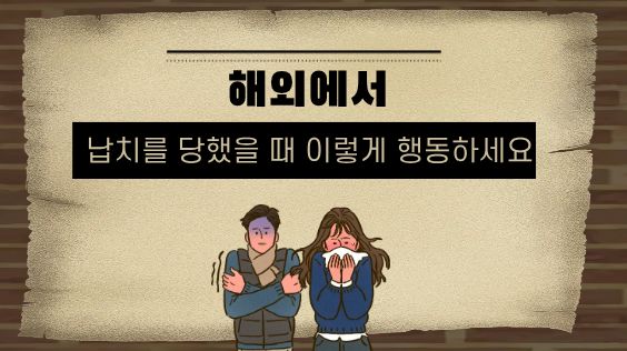 해외에서 납치를 당했을 때 이렇게 행동하세요
