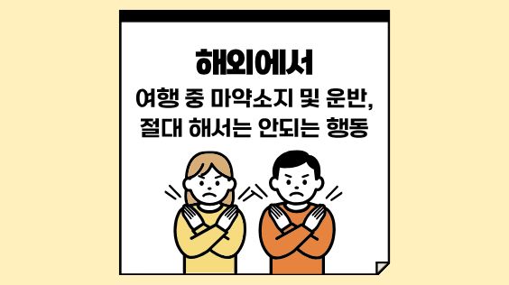 해외에서 여행중 마약 소지 및 운반, 절대 해서는 안 되는 행동
