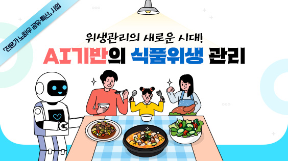 인공지능(AI) 식품위생의 새로운 파수꾼 1편