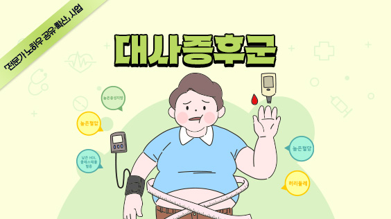 침묵의 살인자, 대사증후군, 넌 뭐니?